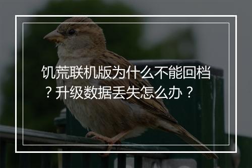 饥荒联机版为什么不能回档？升级数据丢失怎么办？