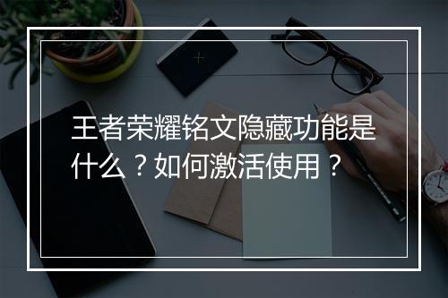 王者荣耀铭文隐藏功能是什么?如何激活使用?