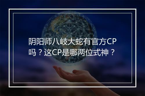 阴阳师八岐大蛇有官方CP吗?这CP是哪两位式神?