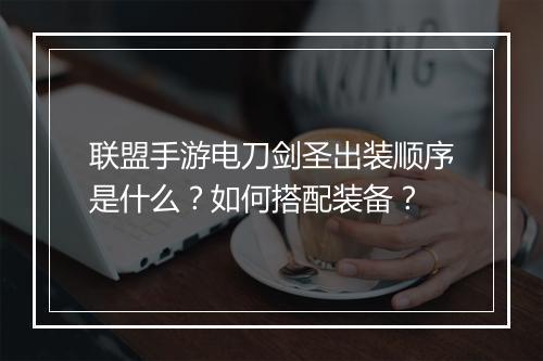 联盟手游电刀剑圣出装顺序是什么？如何搭配装备？