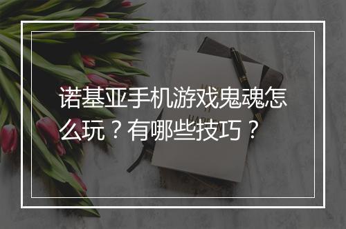 诺基亚手机游戏鬼魂怎么玩?有哪些技巧?