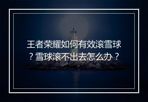 王者荣耀如何有效滚雪球？雪球滚不出去怎么办？