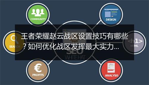 王者荣耀赵云战区设置技巧有哪些？如何优化战区发挥最大实力？