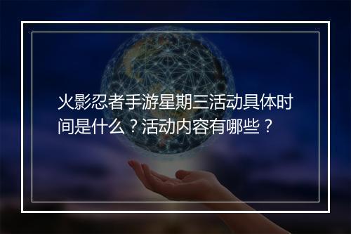 火影忍者手游星期三活动具体时间是什么?活动内容有哪些?
